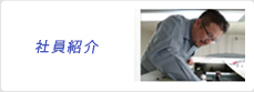 社員紹介